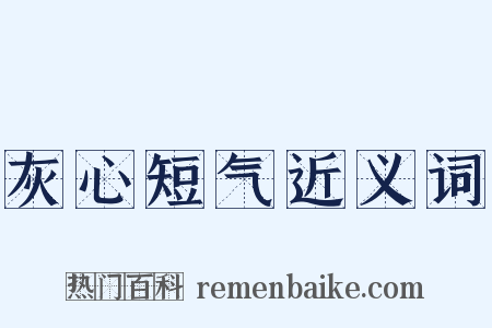 灰心短气近义词是什么意思的图片